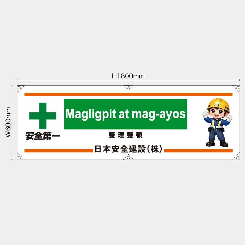 【受注生産】【名入れ】横幕・横断幕／整理整頓/タイ語／H600xW1800mm／H450xW1800mm