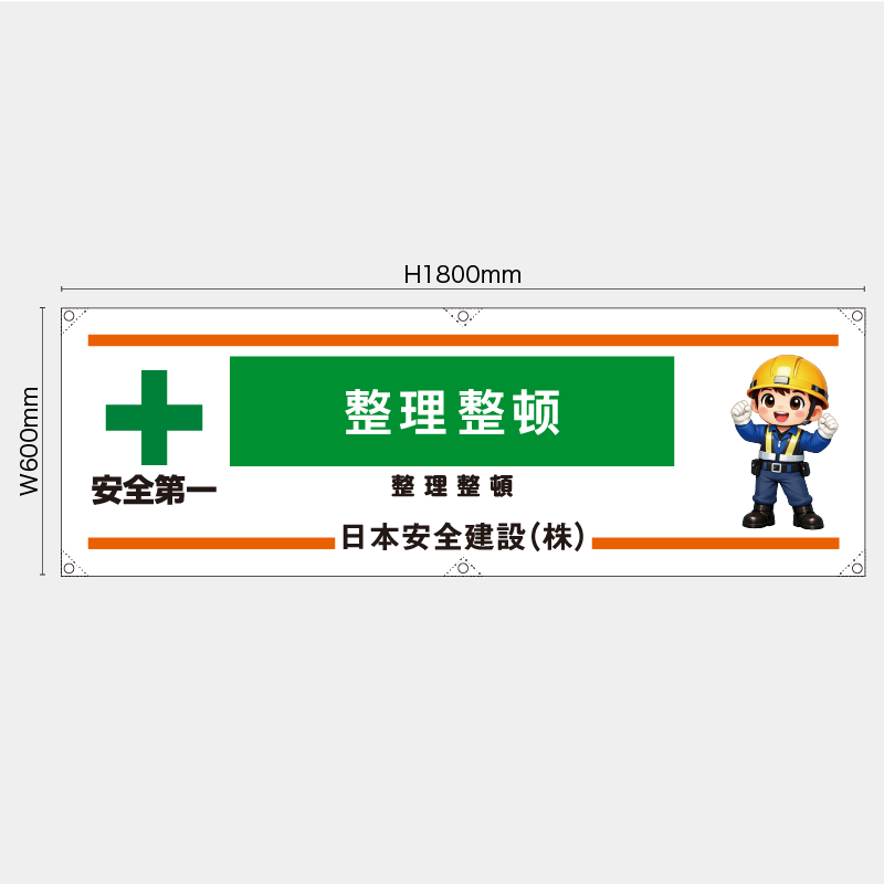 【受注生産】【名入れ】横幕・横断幕／整理整頓/中国語／H600xW1800mm／H450xW1800mm