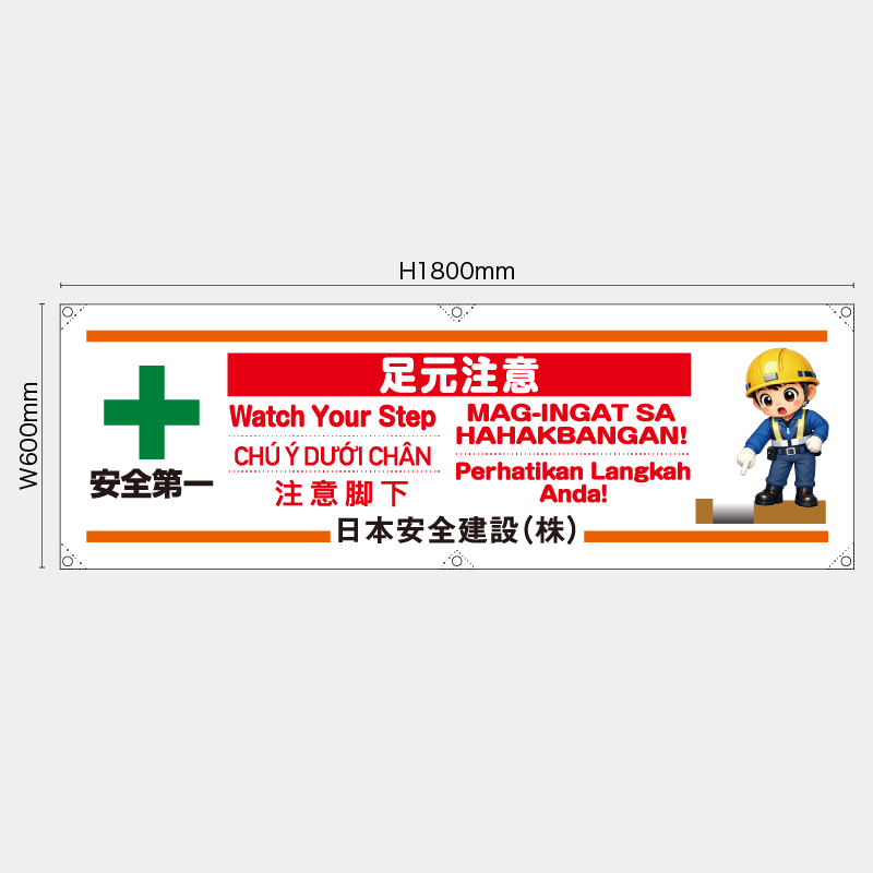 【受注生産】【名入れ】横幕・横断幕／足元注意/多言語／H600xW1800mm／H450xW1800mm