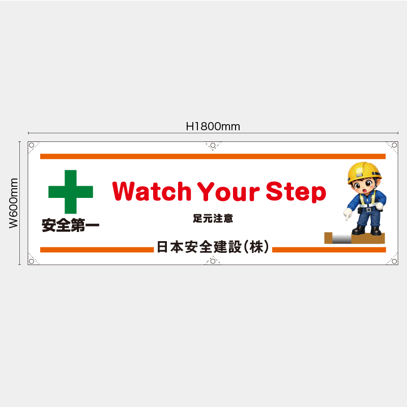 【受注生産】【名入れ】横幕・横断幕／足元注意/英語／H600xW1800mm／H450xW1800mm