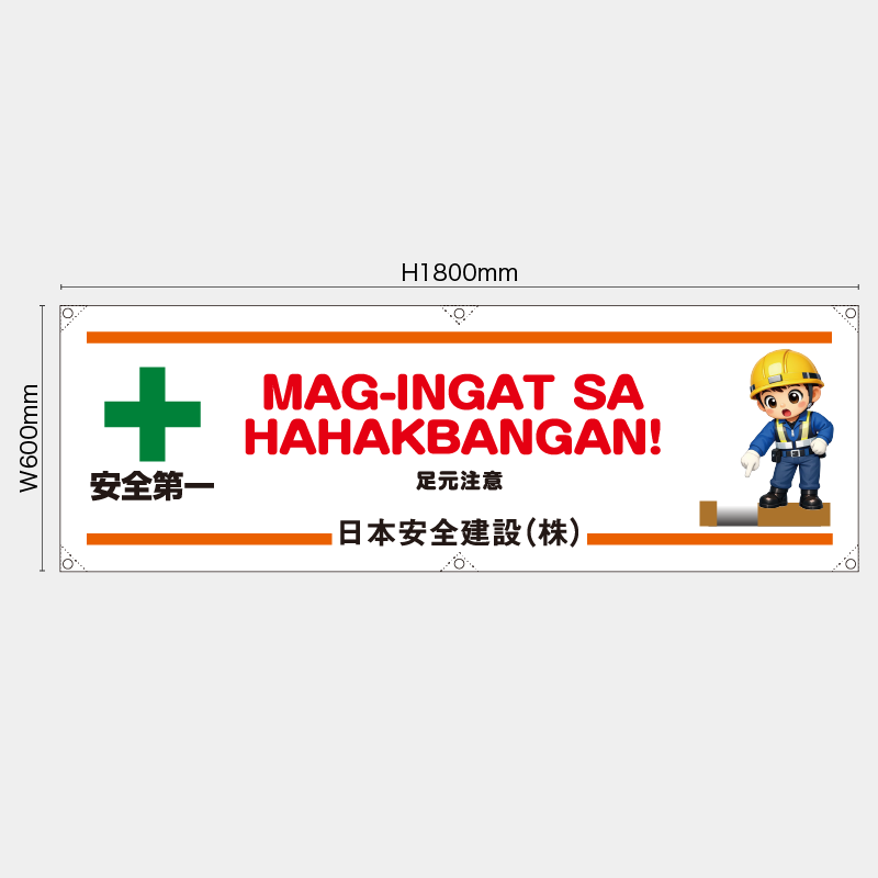 【受注生産】【名入れ】横幕・横断幕／足元注意/タイ語／H600xW1800mm／H450xW1800mm