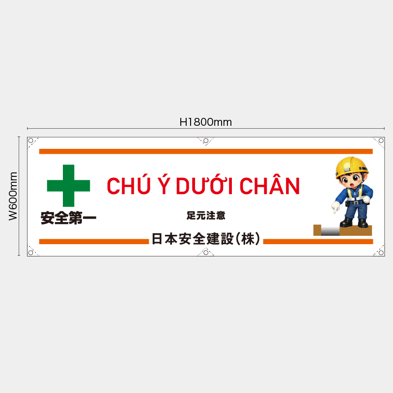 【受注生産】【名入れ】横幕・横断幕／足元注意/ベトナム語／H600xW1800mm／H450xW1800mm