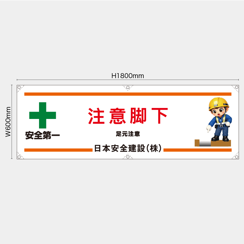 【受注生産】【名入れ】横幕・横断幕／足元注意/中国語／H600xW1800mm／H450xW1800mm
