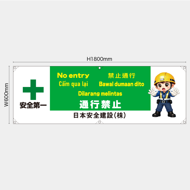 【受注生産】【名入れ】横幕・横断幕／通行禁止/多言語／H600xW1800mm／H450xW1800mm
