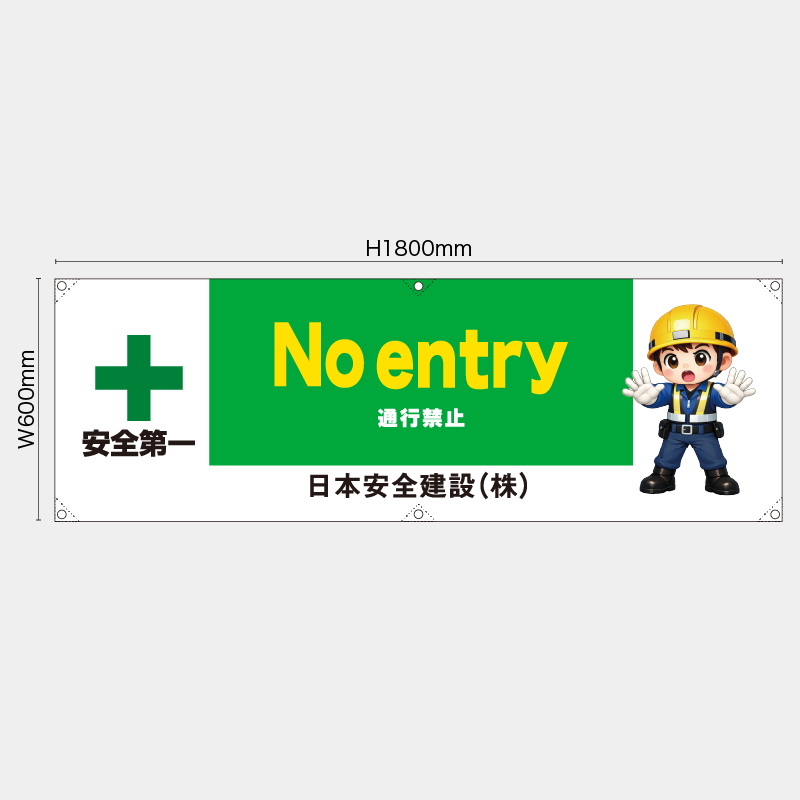【受注生産】【名入れ】横幕・横断幕／通行禁止/英語／H600xW1800mm／H450xW1800mm