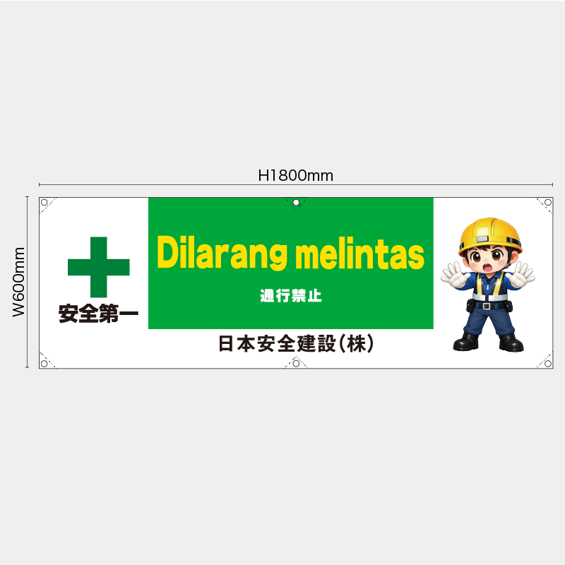 【受注生産】【名入れ】横幕・横断幕／通行禁止/ヒンドゥー語／H600xW1800mm／H450xW1800mm