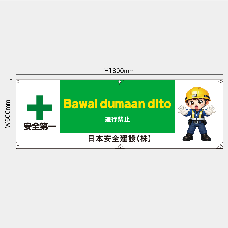 【受注生産】【名入れ】横幕・横断幕／通行禁止/タイ語／H600xW1800mm／H450xW1800mm