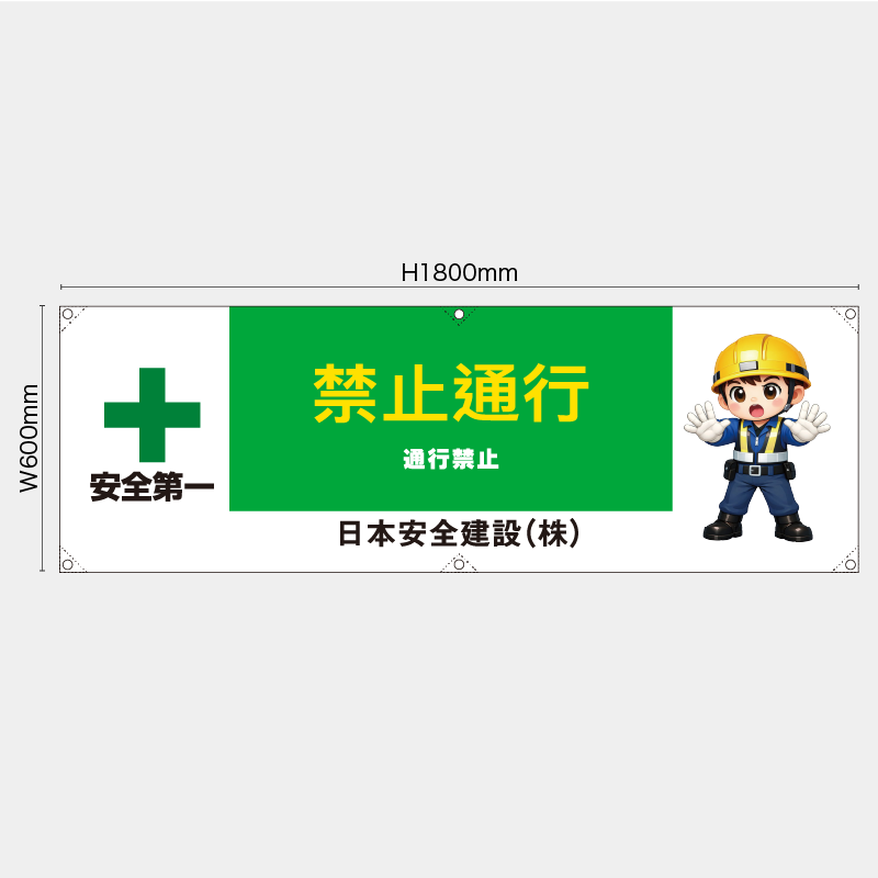【受注生産】【名入れ】横幕・横断幕／通行禁止/中国語／H600xW1800mm／H450xW1800mm