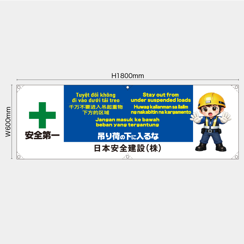 【受注生産】【名入れ】横幕・横断幕／吊り荷の下に入るな/多言語／H600xW1800mm／H450xW1800mm