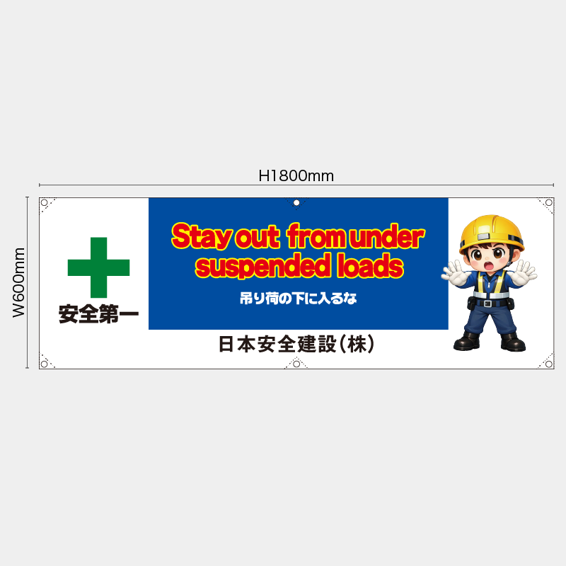 【受注生産】【名入れ】横幕・横断幕／吊り荷の下に入るな/英語／H600xW1800mm／H450xW1800mm