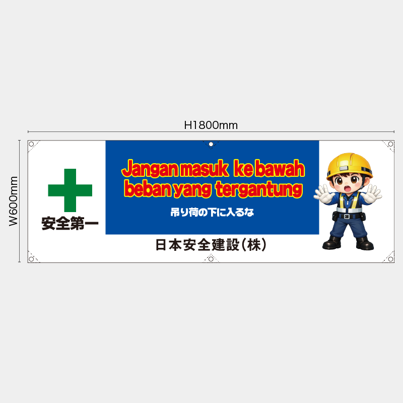 【受注生産】【名入れ】横幕・横断幕／吊り荷の下に入るな/ヒンドゥー語／H600xW1800mm／H450xW1800mm