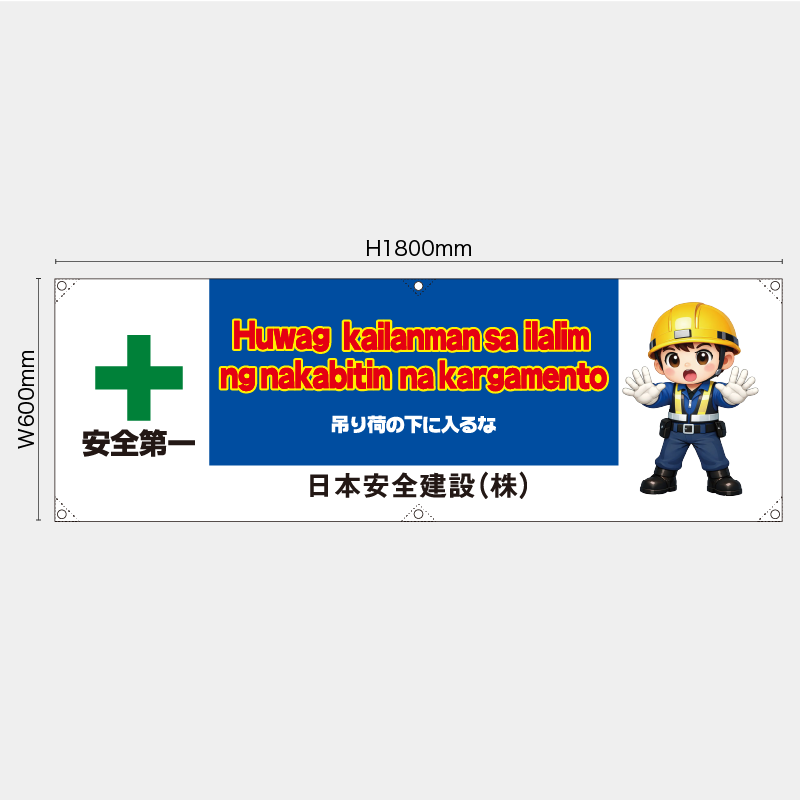 【受注生産】【名入れ】横幕・横断幕／吊り荷の下に入るな/タイ語／H600xW1800mm／H450xW1800mm