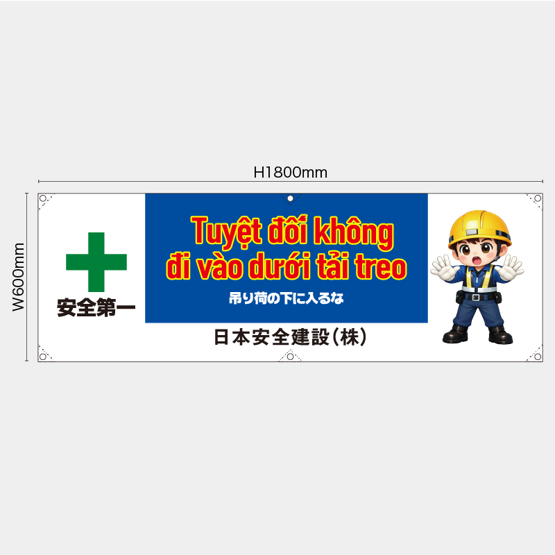 【受注生産】【名入れ】横幕・横断幕／吊り荷の下に入るな/ベトナム語／H600xW1800mm／H450xW1800mm