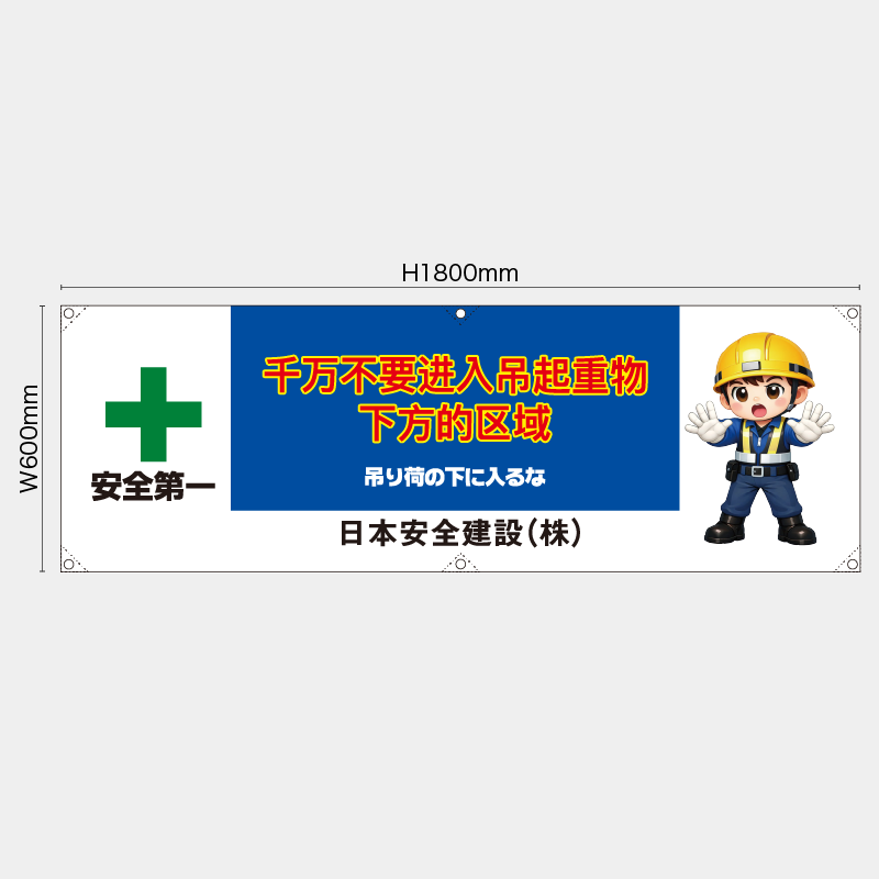 【受注生産】【名入れ】横幕・横断幕／吊り荷の下に入るな/中国語／H600xW1800mm／H450xW1800mm