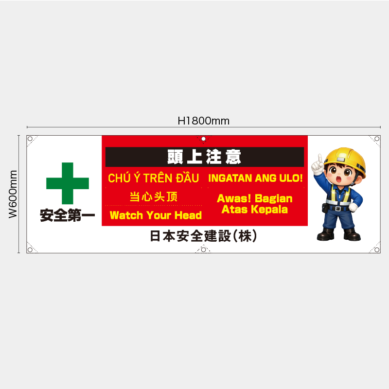 【受注生産】【名入れ】横幕・横断幕／頭上注意/多言語／H600xW1800mm／H450xW1800mm