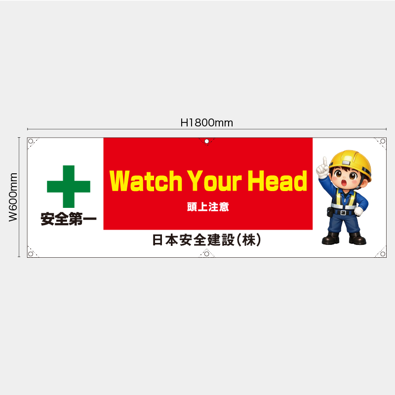 【受注生産】【名入れ】横幕・横断幕／頭上注意/英語／H600xW1800mm／H450xW1800mm