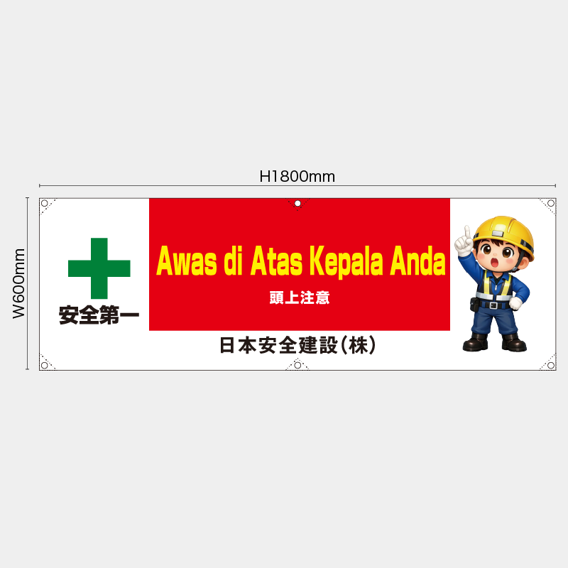 【受注生産】【名入れ】横幕・横断幕／頭上注意/ヒンドゥー語／H600xW1800mm／H450xW1800mm