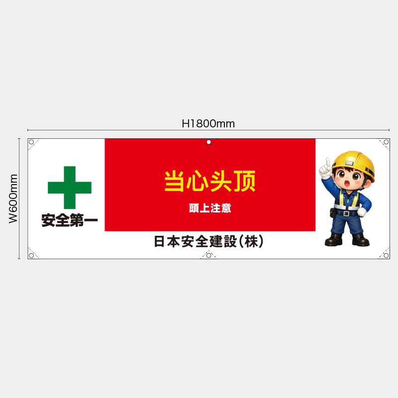 【受注生産】【名入れ】横幕・横断幕／頭上注意/中国語／H600xW1800mm／H450xW1800mm