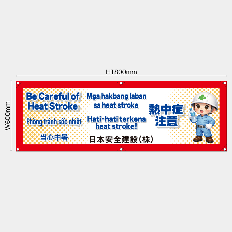 【受注生産】【名入れ】横幕・横断幕／熱中症注意/多言語／H600xW1800mm／H450xW1800mm