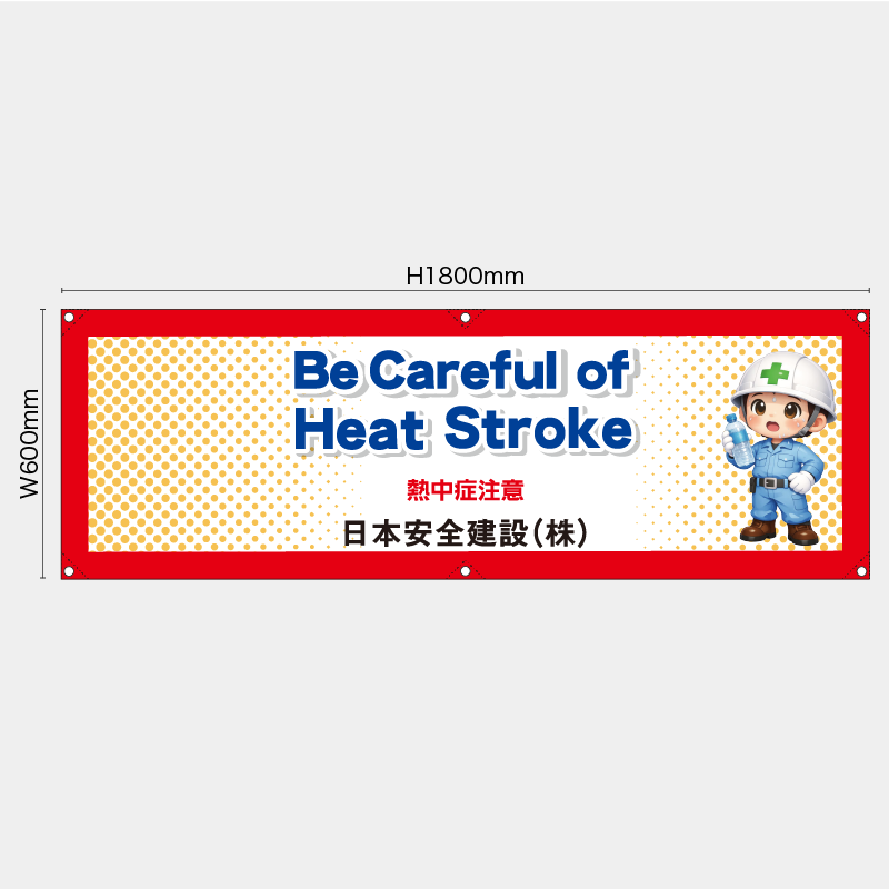【受注生産】【名入れ】横幕・横断幕／熱中症注意/英語／H600xW1800mm／H450xW1800mm