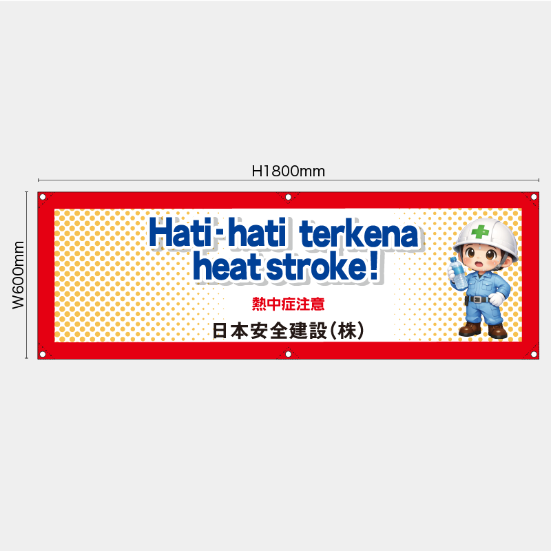 【受注生産】【名入れ】横幕・横断幕／熱中症注意/ヒンドゥー語／H600xW1800mm／H450xW1800mm