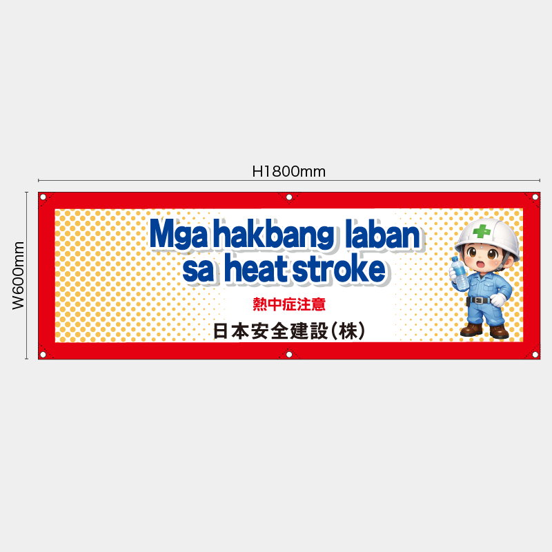 【受注生産】【名入れ】横幕・横断幕／熱中症注意/タイ語／H600xW1800mm／H450xW1800mm