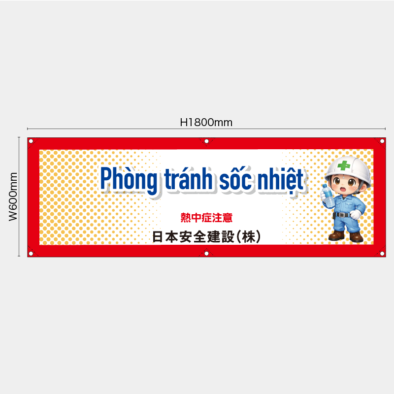 【受注生産】【名入れ】横幕・横断幕／熱中症注意/ベトナム語／H600xW1800mm／H450xW1800mm