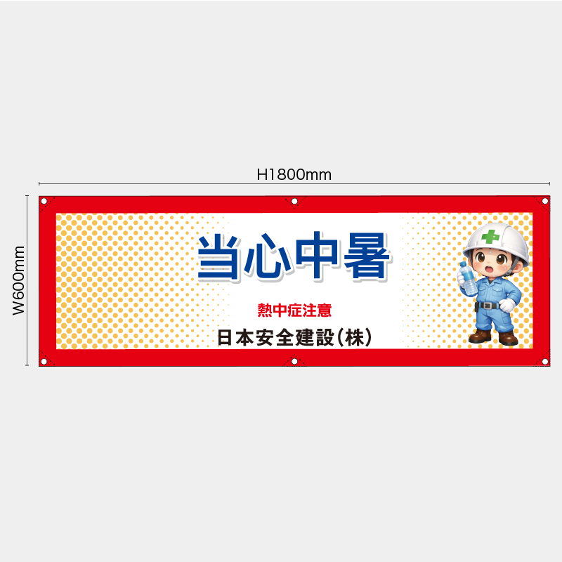 【受注生産】【名入れ】横幕・横断幕／熱中症注意/中国語／H600xW1800mm／H450xW1800mm