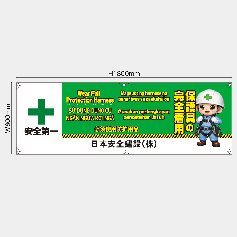 【受注生産】【名入れ】横幕・横断幕／保護具の安全着用/多言語／H600xW1800mm／H450xW1800mm
