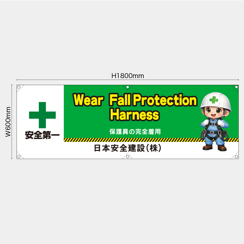 【受注生産】【名入れ】横幕・横断幕／保護具の安全着用/英語／H600xW1800mm／H450xW1800mm