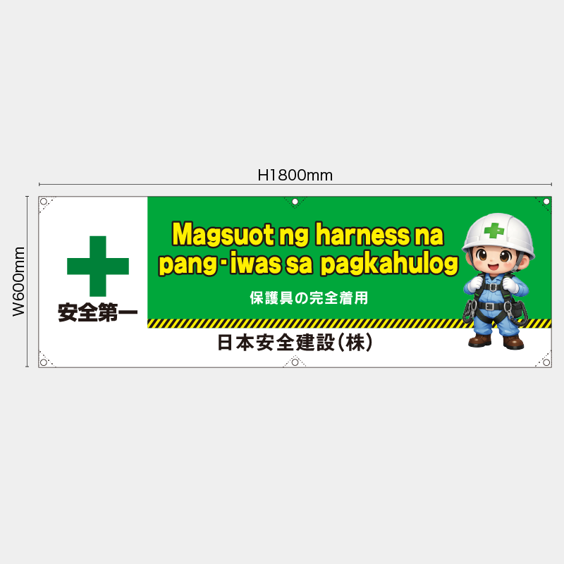 【受注生産】【名入れ】横幕・横断幕／保護具の安全着用/タイ語／H600xW1800mm／H450xW1800mm