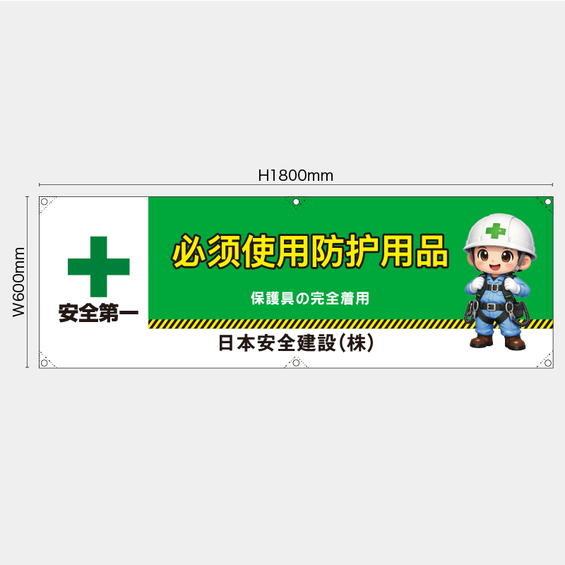 【受注生産】【名入れ】横幕・横断幕／保護具の安全着用/中国語／H600xW1800mm／H450xW1800mm