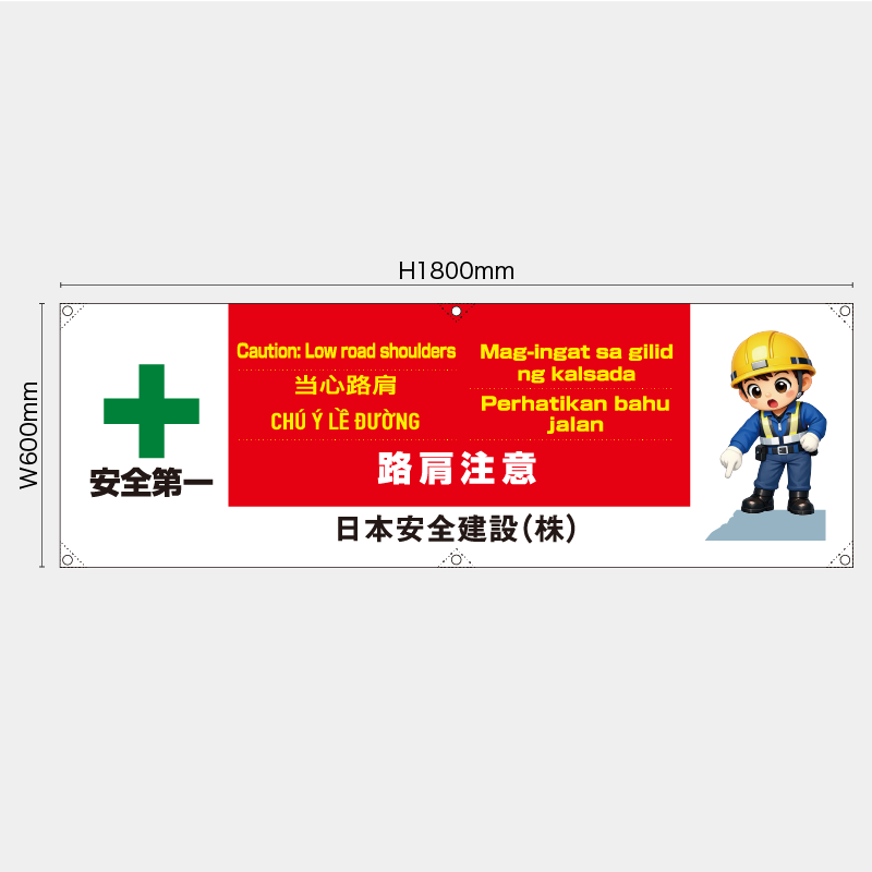 【受注生産】【名入れ】横幕・横断幕／路肩注意/多言語／H600xW1800mm／H450xW1800mm