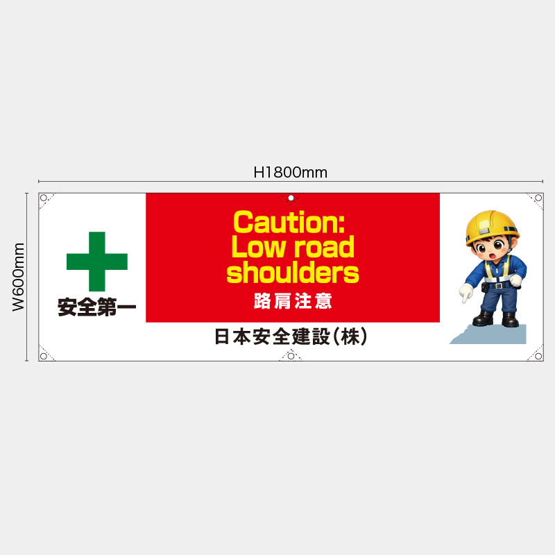 【受注生産】【名入れ】横幕・横断幕／路肩注意/英語／H600xW1800mm／H450xW1800mm