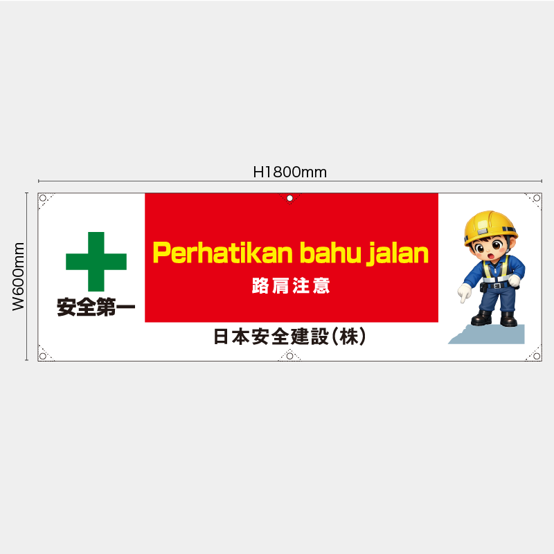 【受注生産】【名入れ】横幕・横断幕／路肩注意/ヒンドゥー語／H600xW1800mm／H450xW1800mm