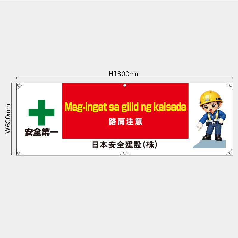 【受注生産】【名入れ】横幕・横断幕／路肩注意/タイ語／H600xW1800mm／H450xW1800mm
