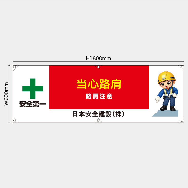 【受注生産】【名入れ】横幕・横断幕／路肩注意/中国語／H600xW1800mm／H450xW1800mm