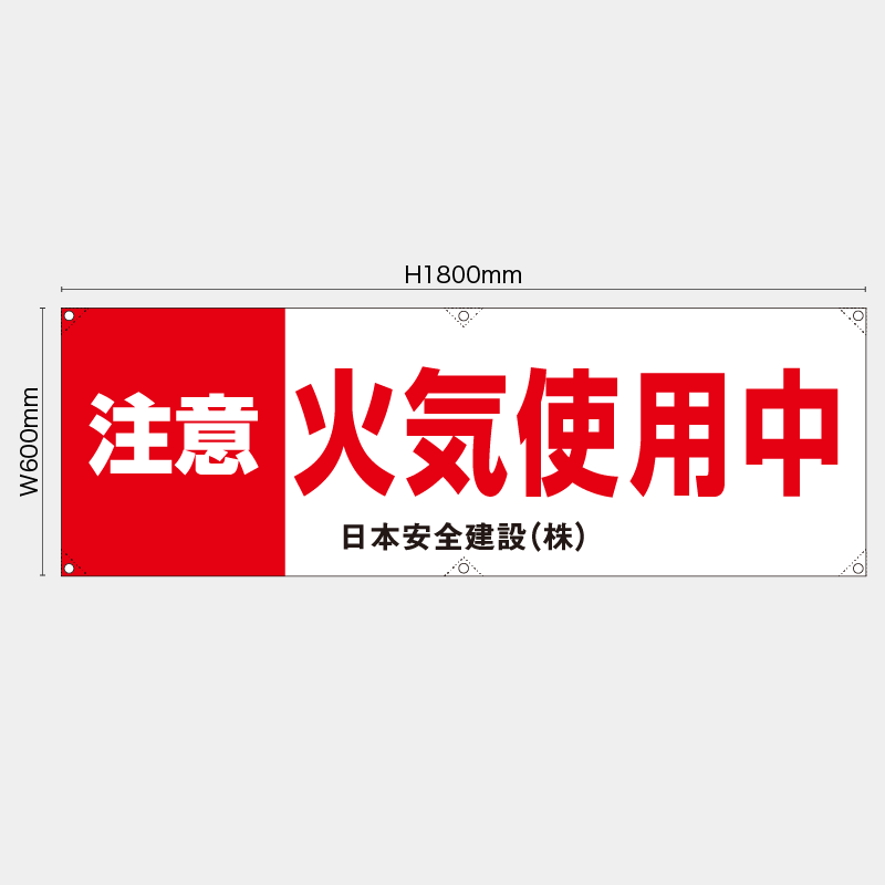 【受注生産】【名入れ】横幕・横断幕／注意火気使用中　赤白／H600xW1800mm／H450xW1800mm