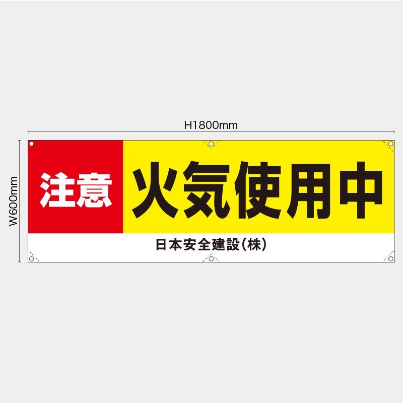 【受注生産】【名入れ】横幕・横断幕／注意火気使用中　赤黄／H600xW1800mm／H450xW1800mm
