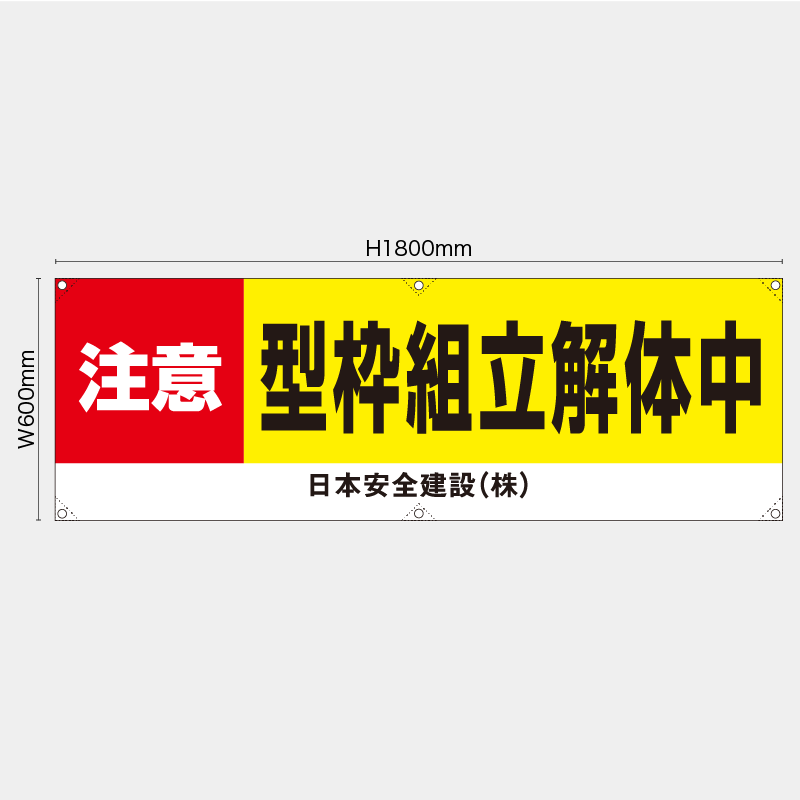 【受注生産】【名入れ】横幕・横断幕／注意型枠組立解体中／H600xW1800mm／H450xW1800mm