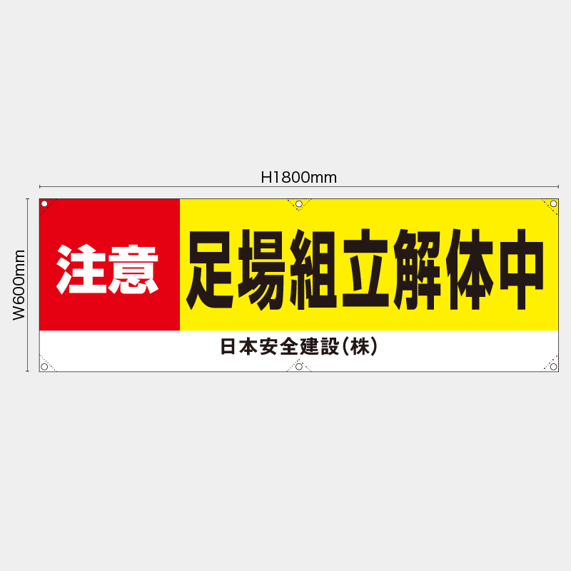 【受注生産】【名入れ】横幕・横断幕／注意足場組立解体中／H600xW1800mm／H450xW1800mm