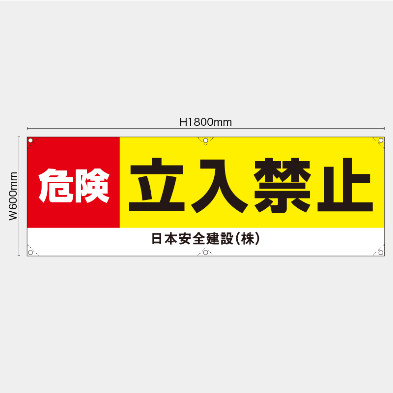 【受注生産】【名入れ】横幕・横断幕／危険立入禁止／H600xW1800mm／H450xW1800mm
