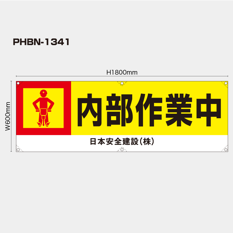 【受注生産】【名入れ】横幕・横断幕／内部作業中／H600xW1800mm／H450xW1800mm