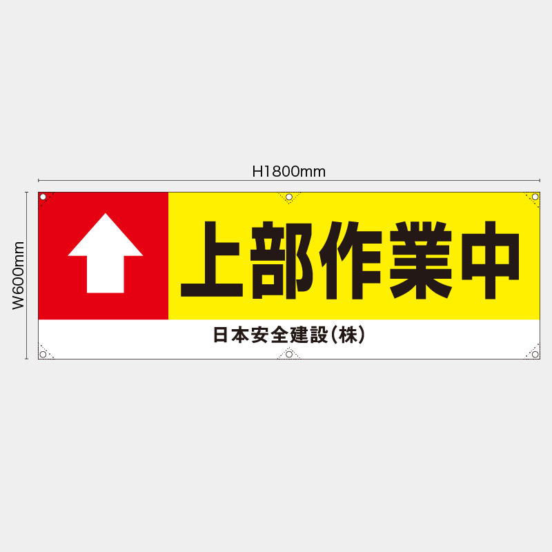 【受注生産】【名入れ】横幕・横断幕／上部作業中／H600xW1800mm／H450xW1800mm