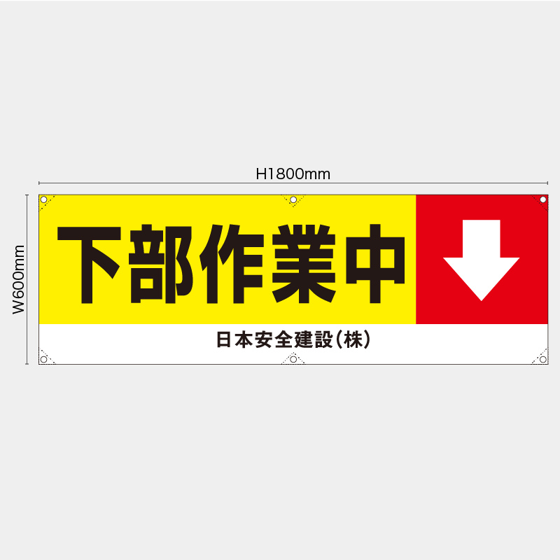 【受注生産】【名入れ】横幕・横断幕／下部作業中／H600xW1800mm／H450xW1800mm