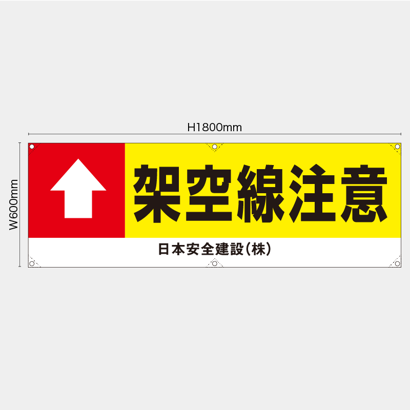 【受注生産】【名入れ】横幕・横断幕／架空線注意／H600xW1800mm／H450xW1800mm
