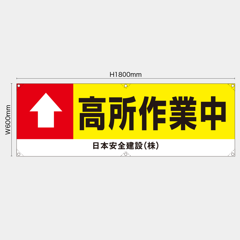 【受注生産】【名入れ】横幕・横断幕／高所作業中／H600xW1800mm／H450xW1800mm