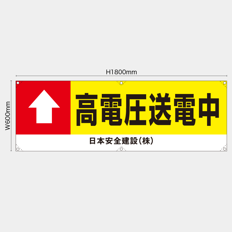 【受注生産】【名入れ】横幕・横断幕／高電圧送電中／H600xW1800mm／H450xW1800mm