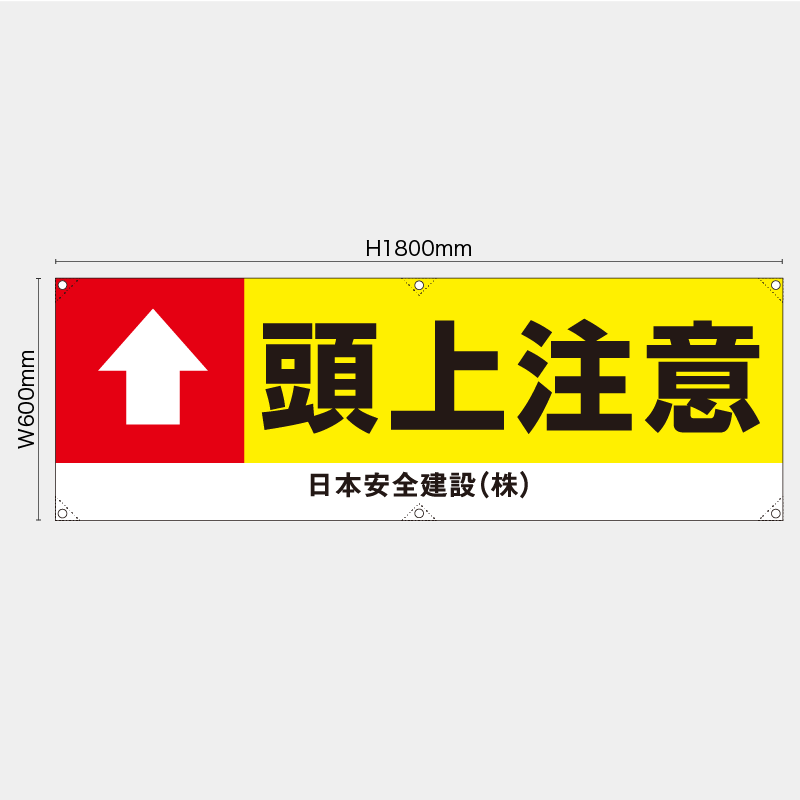 【受注生産】【名入れ】横幕・横断幕／頭上注意／H600xW1800mm／H450xW1800mm
