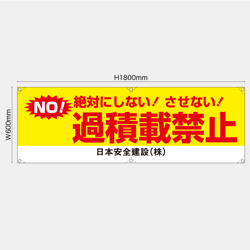 【受注生産】【名入れ】横幕・横断幕／絶対にしないさせない過積載禁止／H600xW1800mm／H450xW1800mm